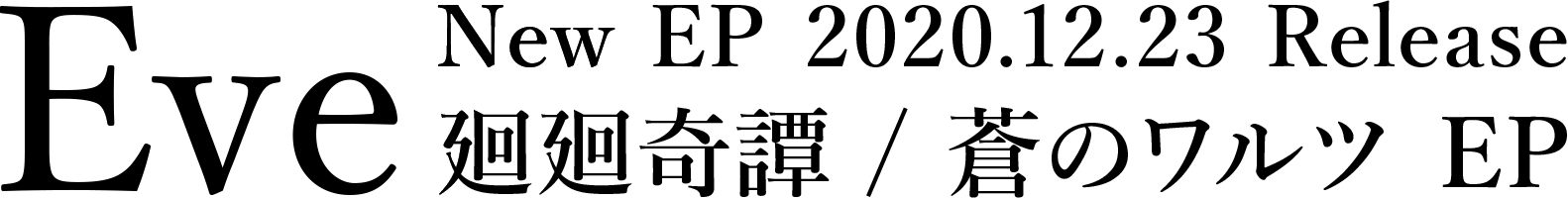 Eve New EP 2020.12.23 Release 廻廻奇譚 / 蒼のワルツ EP